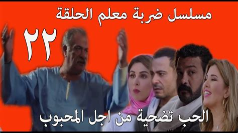 مسلسل ضربة معلم الحلقة 22